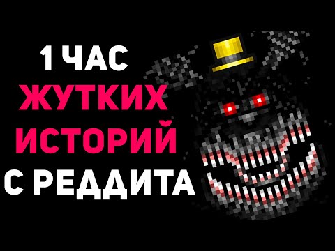 Видео: 1 ЧАС НЕРЕАЛЬНО ЖУТКИХ ИСТОРИЙ С РЕДДИТА #2
