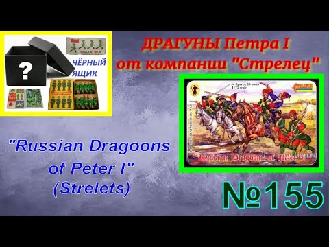 Видео: "Русские драгуны Петра 1" от компании "Стрелец" "Russian dragoons of Peter 1" (Strelets)
