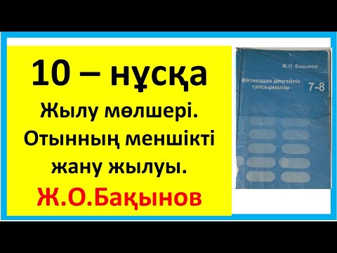 Видео: Жылу мөлшері. Отынның меншікті жану жылуы.10 – нұсқа Бақынов Жәкен Оразалыұлы