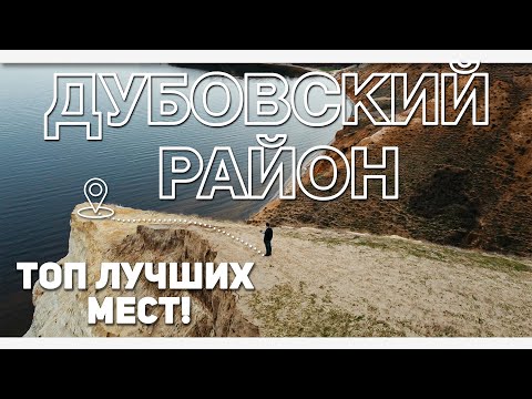 Видео: Дубовский район —  АЛЕКСАНДРОВСКИЙ ГРАБЕН это еще не всё! / #ВОБЛАСТЬ