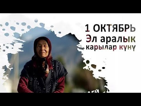 Видео: 1-октябрь карылар күнү# карылар күнүнүн тарыхы #карынын сөзүн капка сал #карысы бардын ырысы бар 