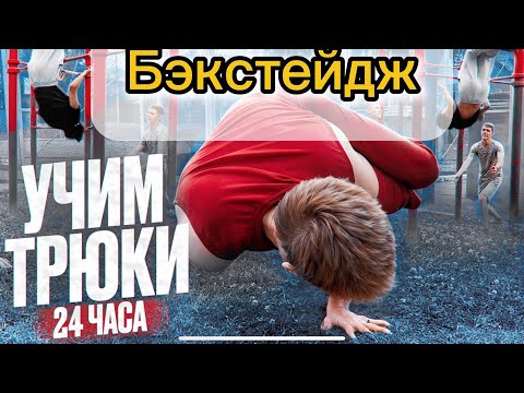 Видео: Бэкстейдж ролика ТРЮКИ 24 часа(это было сложно)