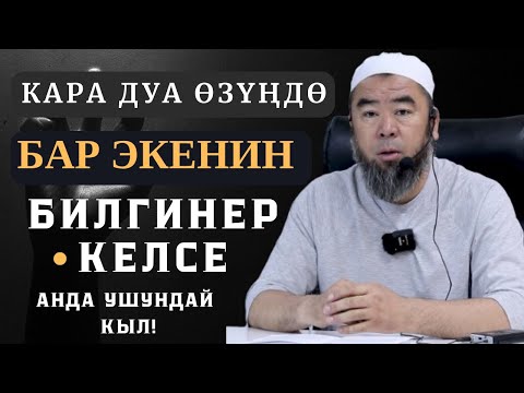 Видео: АДАМДА КАРА ДУА БАР ЭКЕНИН  КАНТИП БИЛСЕ БОЛОТ? СЫЙКЫР ДЕГЕН ЭМНЕ?