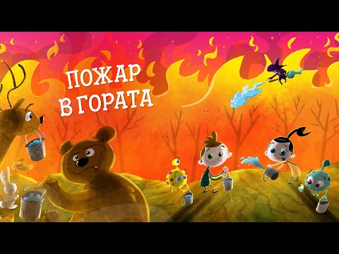 Видео: Приказките на Биби ЕП13: Пожар в гората