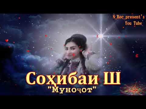 Видео: Сохибаи Шохаким #Munojot Sohibai_Sh Pomir_Wakhon