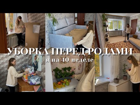 Видео: 🧼 МОТИВАЦИЯ на уборку ПЕРЕД РОДАМИ 🍼 40 недель 🧸 последние деньки дома