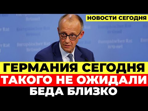 Видео: Трагедия в Германии. Мерц показывает шокирующий график. Исход неизвестен. Новости Германия Сегодня