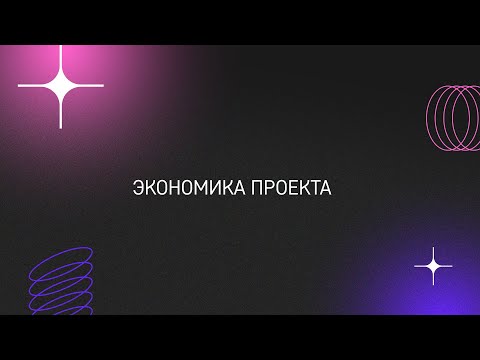 Видео: Экономика проекта