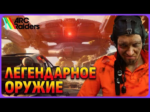 Видео: Легендарное оружие и что охраняет Королева? ARC Raiders