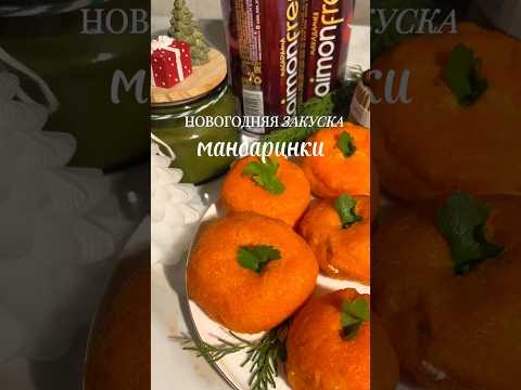 Видео: Новогодняя закуска | салат на Новый год