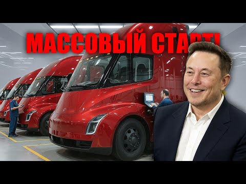 Видео: Новая эра грузоперевозок — электрический гигант Tesla готов изменить весь мир!