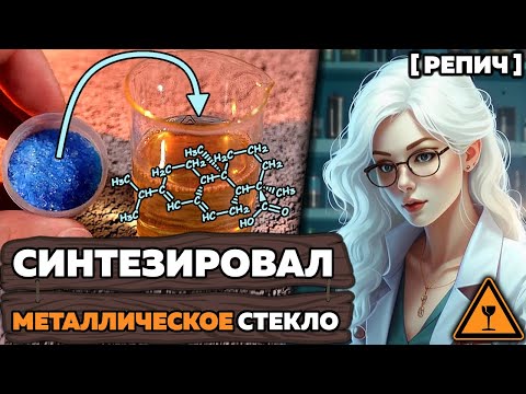 Видео: Объединил МЕТАЛЛ и СТЕКЛО с помощью ХИМИИ 🧪