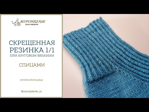 Видео: Резинка 1/1 скрещенными петлями (спицы)