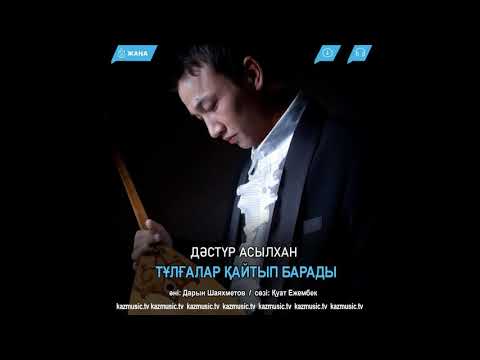 Видео: Дәстүр Асылхан "Тұлғалар қайтып барады"