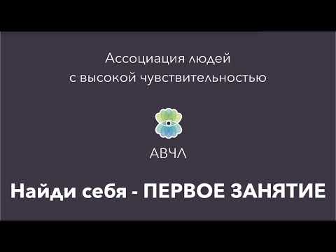Видео: Старт Найди себя
