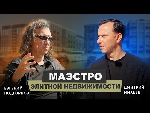Видео: Евгений Подгорнов - "INTERCOLUMNIUM" ЧАСТЬ 1 #архитектура #интервью #подкаст