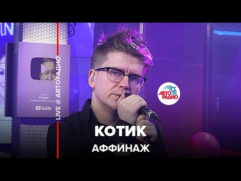 Видео: Аффинаж - Котик (LIVE @ Авторадио)