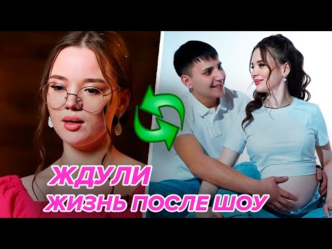 Видео: КАК ЖИВУТ ЖДУЛИ ПОСЛЕ ШОУ? Вся правда про Судьбу героинь Шоу Ждули