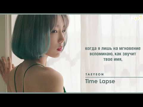 Видео: [FSG FOX] TAEYEON – Time Lapse |рус.саб|