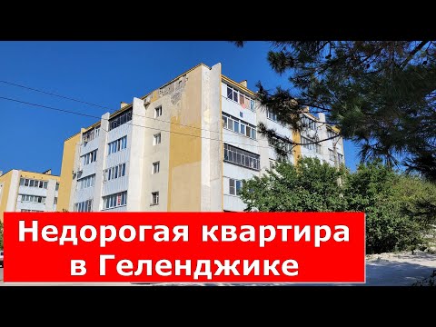 Видео: Купить КВАРТИРУ в Геленджике ДЁШЕВО с видом на МОРЕ/Ваше жильё на КУРОРТЕ #Обзор#Геленджик#Квартира