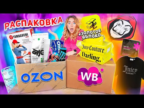 Видео: Распаковка с Willdberries, Ozon и ЗЯ🦋 Juice couture, Yamaguchi, Darling, Nyx, косметика и вкусняшки