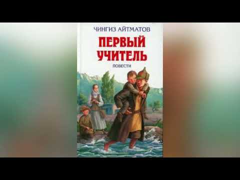 Видео: Шыңғыс Айтматов “Алғашқы ұстаз”