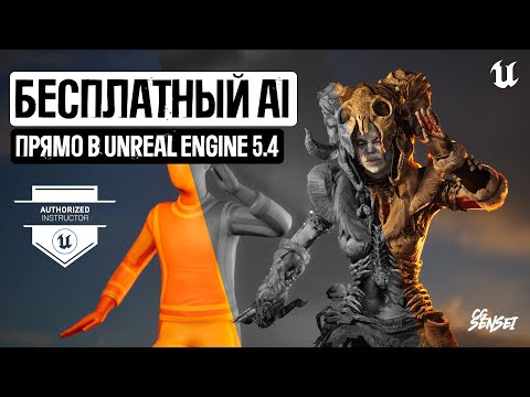 Видео: AI ДЛЯ СОЗДАНИЯ 3D АНИМАЦИЙ ПРЯМО В UNREAL ENGINE 5.4