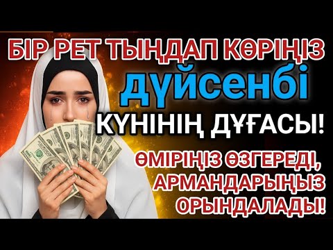 Видео: 🔥Тыңда Өте күшті дұға дүйсенбі - Алла бір күнде ойламаған ақша байлық жібереді, ризығың көбейеді