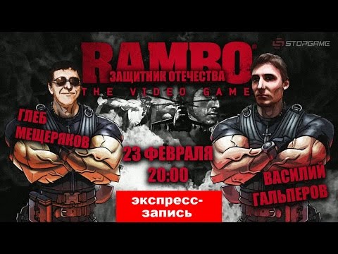 Видео: [Экспресс-запись] Rambo The Video Game: Защитник отечества