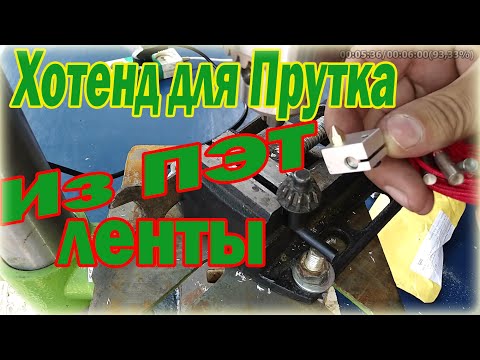 Видео: Как сделать Хотенд для получения филамента из пластиковой бутылки