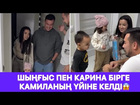 Видео: Шыңғыс пен Карина бірге Камиланың үйіне келді😱