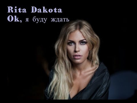 Видео: Рита Dakota -Ok,я буду ждать/Санкт-Петербург