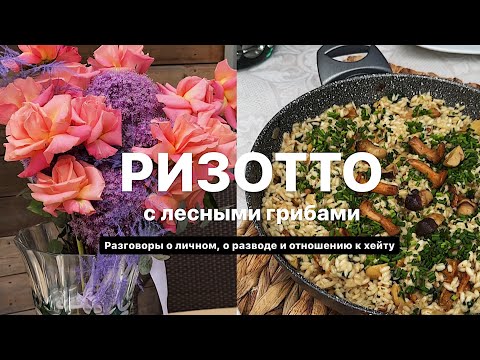 Видео: РИЗОТТО С ЛЕСНЫМИ ГРИБАМИ | Разговоры на кухне о личном