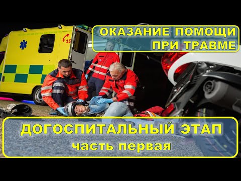 Видео: Травма на догоспитальном этапе. часть 1. Начальная оценка.