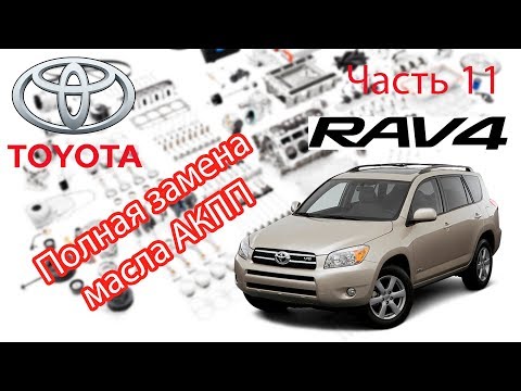 Видео: Toyota RAV4 2006 2.0  Полная замена масла в коробке АКПП