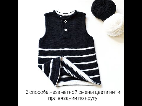 Видео: Три способа смены цвета нити при вязании по кругу