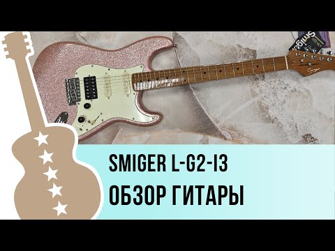 Видео: Smiger L-G2-i3 - обзор гитары