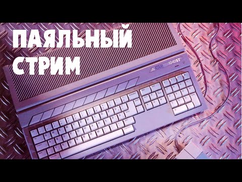 Видео: Моддим Atari ST