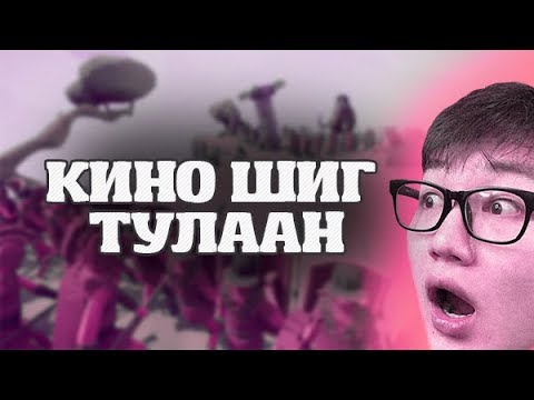 Видео: КИНО ШИГ ТУЛААН ХИЙСЭН НЬ