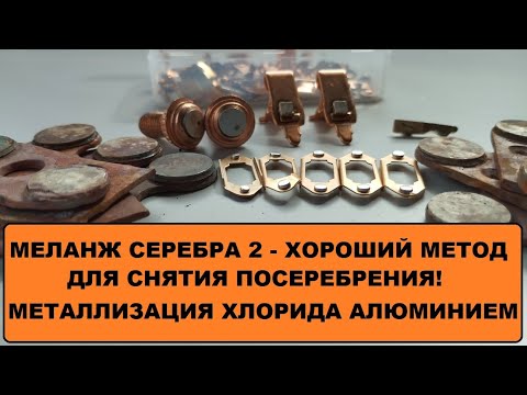 Видео: МЕЛАНЖ СЕРЕБРА 2 - ХОРОШИЙ МЕТОД ДЛЯ СНЯТИЯ ПОСЕРЕБРЕНИЯ!