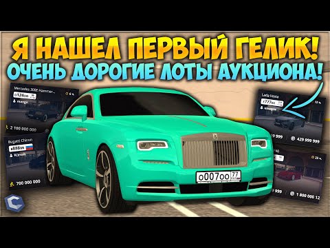 Видео: НАШЕЛ ПЕРВЫЙ ГЕЛИК! МАЖОРЫ СЛИВАЮТ ТОПОВЫЕ НОМЕРА ЗА МИЛЛИАРДЫ! СМОТРИМ ЛОТЫ АУКЦИОНОВ — CCDPlanet