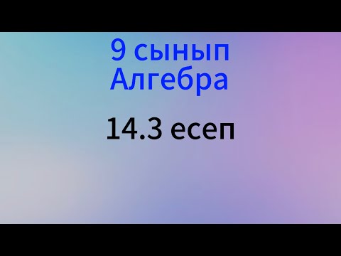 Видео: 14.3 есеп Алгебра 9 сынып