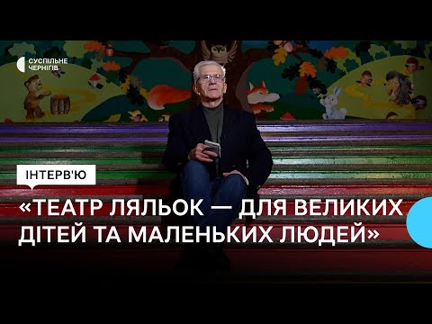 Видео: "Театр ляльок — для маленьких людей і великих дітей", — Віталій Гольцов │ Інтерв'ю