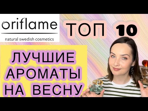 Видео: 🌿 ORIFLAME | ТОП 10 | ЛУЧШИЕ ВЕСЕННИЕ НЕДОРОГИЕ АРОМАТЫ | БЮДЖЕТНАЯ И СЕТЕВАЯ ПАРФЮМЕРИЯ |
