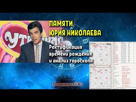 Видео: Памяти Юрия Николаева: ректификация и анализ гороскопа