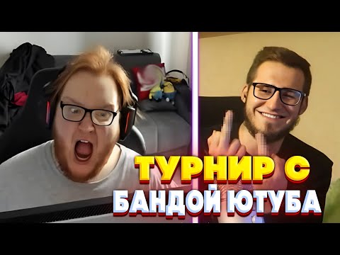 Видео: heliN139 ИГРАЕТ ТУРНИР В КОМАНДЕ С EXILE , COFFIWHITE  , STOPB4N И DILBLIN