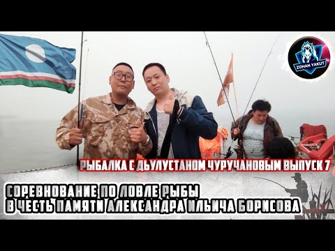 Видео: СОРЕВНОВАНИЕ ПО ЛОВЛЕ РЫБЫ В ЧЕСТЬ АЛЕКСАНДРА ИЛЬИЧА БОРИСОВА. Было интересно и весело :)
