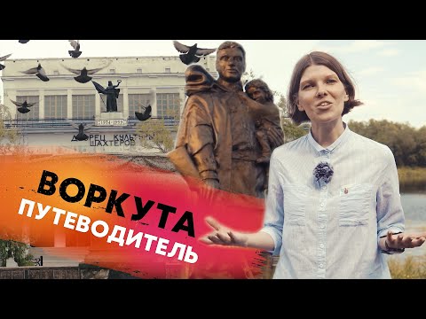 Видео: Воркута.  Путеводитель 2024