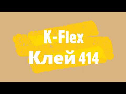 Видео: Клей 414 К-Флекс (K-Flex) - инструкция по применению.