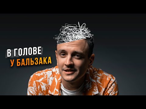 Видео: В голове у Бальзака. INTP. Маркетолог. Cоционика